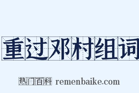 重过邓村组词是什么意思的图片
